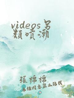 videos另类喷潮