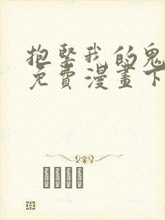 抱紧我的鬼夫君免费漫画下拉式