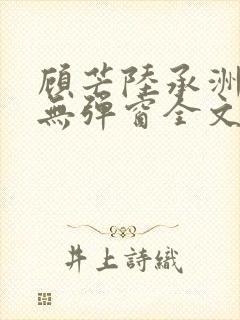 顾芒陆承洲小说无弹窗全文免费阅读