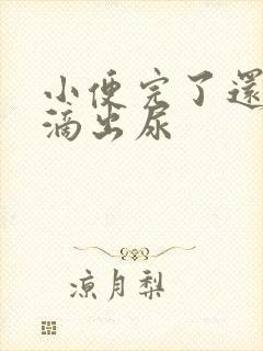 小便完了还有几滴出尿