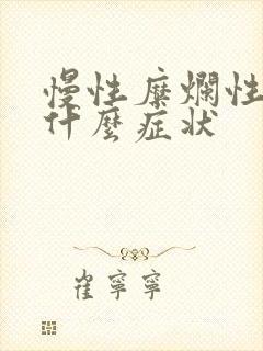 慢性糜烂性胃炎什么症状