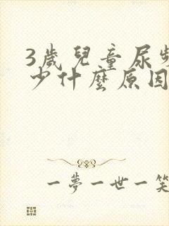 3岁儿童尿频尿少什么原因