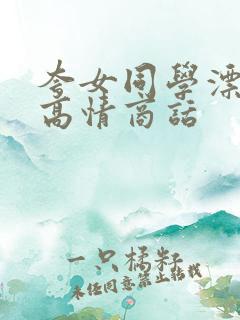 夸女同学漂亮的高情商话