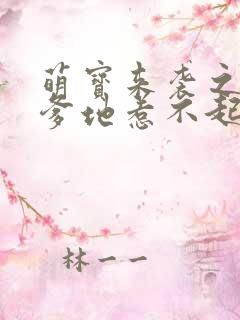 萌宝来袭之总裁爹地惹不起