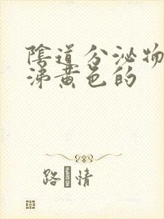 阴道分泌物像鼻涕黄色的