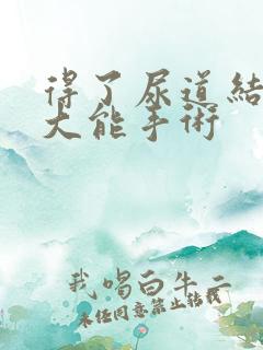 得了尿道结石多大能手术