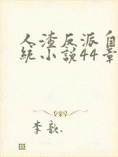 人渣反派自救系统小说44章