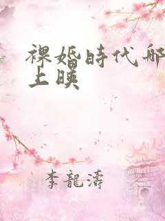 裸婚时代哪一年上映