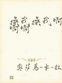 操我操我啊啊啊啊啊