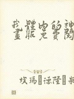 我体内的神君漫画版免费阅读下拉