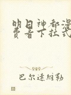 明日神都漫画免费看下拉式