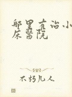 哪里有治小孩尿床医院