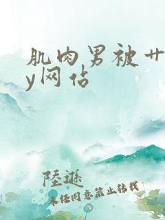 肌肉男被艹gay网站