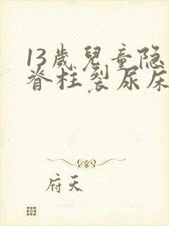 13岁儿童隐形脊柱裂尿床怎么办