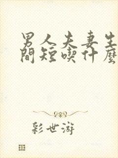 男人夫妻生活时间短吃什么药