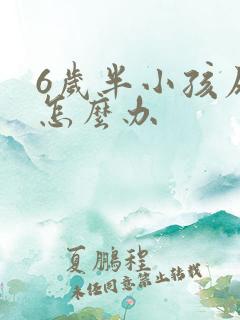 6岁半小孩尿床怎么办