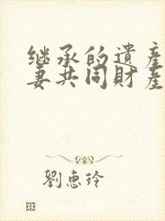 继承的遗产是夫妻共同财产