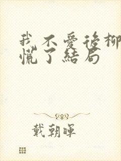 我不爱后柳如烟慌了结局