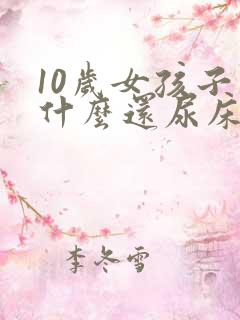 10岁女孩子为什么还尿床