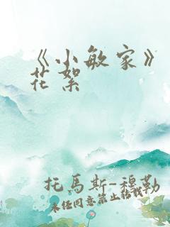 《小敏家》幕后花絮