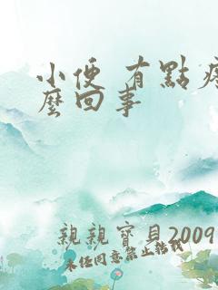 小便 有点疼怎么回事