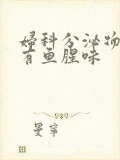 妇科分泌物发黄有鱼腥味