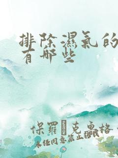 排除湿气的症状有哪些