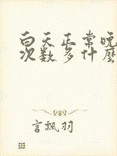 白天正常晚上尿次数多什么原因