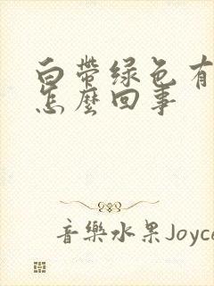 白带绿色有臭味怎么回事