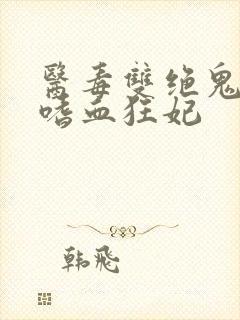 医毒双绝鬼王的嗜血狂妃