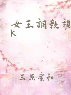 女王调教视频vk