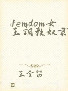 femdom女王调教奴隶