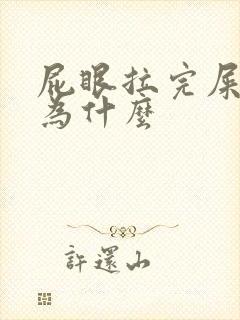 屁眼拉完屎疼是为什么