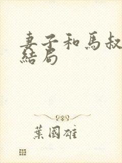 妻子和马叔番外结局