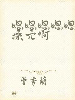 嗯嗯嗯嗯嗯使劲操穴啊