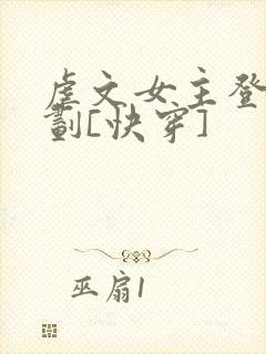 虐文女主登基计划[快穿]