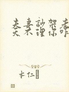 夫妻吵架老公几天不理你咋办