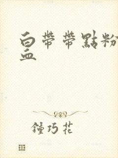 白带带点粉色的血