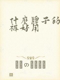 什么牌子的纸尿裤好用