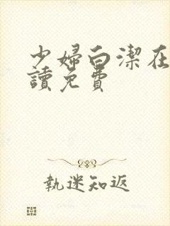 少妇白洁在线阅读免费