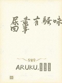 尿黄有骚味怎么回事