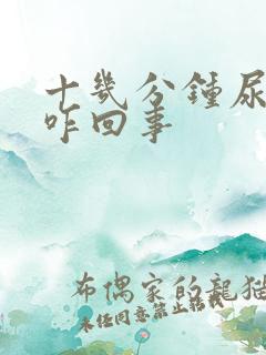 十几分钟尿一次咋回事