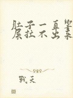 肚子一直响想拉屎拉不出来