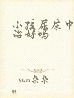 小孩尿床中医能治好吗