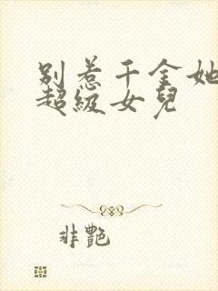 别惹千金她爸是超级女儿