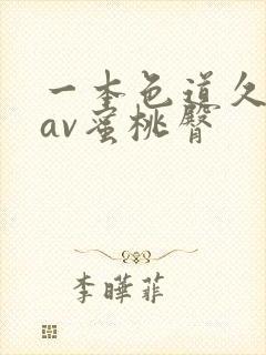 一本色道久久综av蜜桃臀