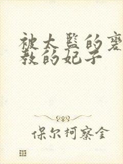 被太监的变态调教的妃子