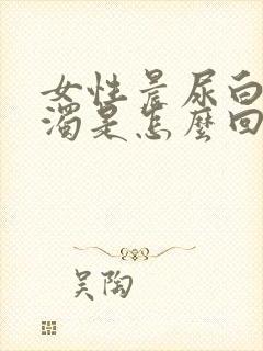 女性晨尿白色浑浊是怎么回事