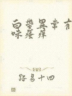 白带异常有腥臭味瘙痒