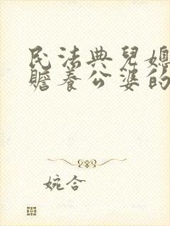 民法典儿媳妇有赡养公婆的义务吗2020